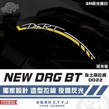 彩貼藝匠 NEW DRG BT 二代 drg2 後土除拉線 D022 3M反光貼紙 拉線設計 裝飾 機車貼紙 車膜
