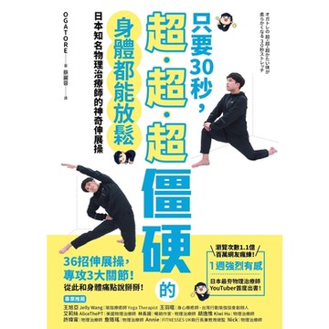 只要30秒，超、超、超僵硬的身體都能放鬆_Readmoo 讀墨電子書