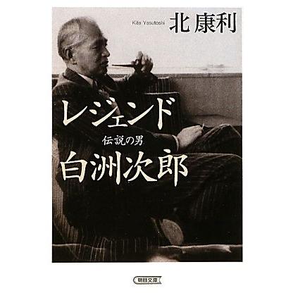 レジェンド　伝説の男　白洲次郎 朝日文庫／北康利