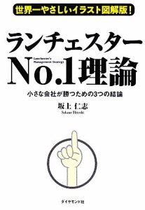  世界一やさしいイラスト図解版！ランチェスターＮｏ．１理論 小さな会社が勝つための３つの結論／坂上仁志