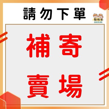 【補寄賣場】請勿下單