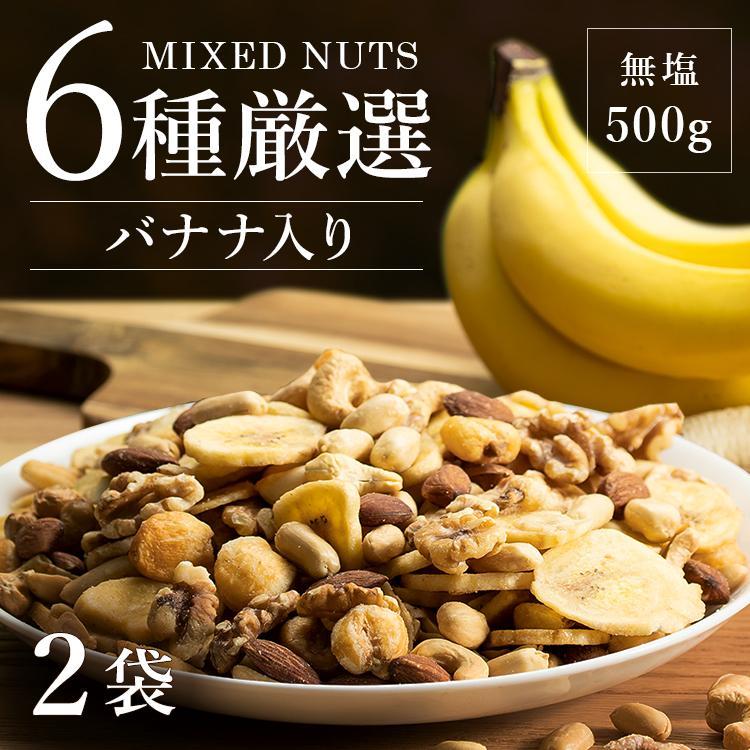 ミックスナッツ ナッツ バナナ バナナミックス 大容量 6種バナナミックスナッツ 500g×2袋 送料無料