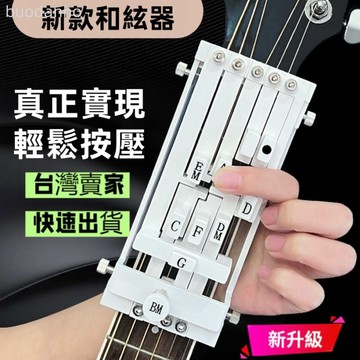 【台灣熱銷】吉他輔助器 吉他練習器 吉他配件 吉他一鍵和弦輔助神器 民謠助彈練習自動擋 初學和弦器手指防痛指力