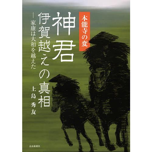 本能寺の変神君伊賀越えの真相 家康は大和を越えた