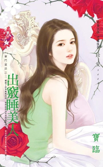 【電子書】出竅睡美人～豪門童話之二