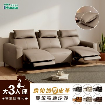 IHouse-覓簡 零靠牆+納帕皮283CM 雙位電動沙發/可調式頭枕沙發床 (附充電孔)-8991