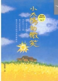 小太陽的微笑[二手書_普通]