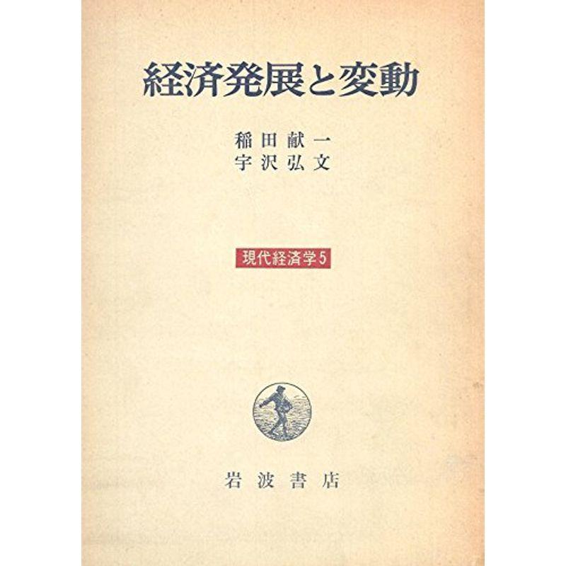 現代経済学〈5〉経済発展と変動 (1972年)