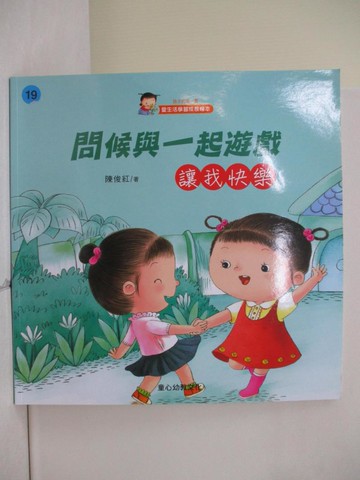【書寶二手書T5／少年童書_ZOA】問候與一起遊戲 : 讓我快樂_陳俊紅