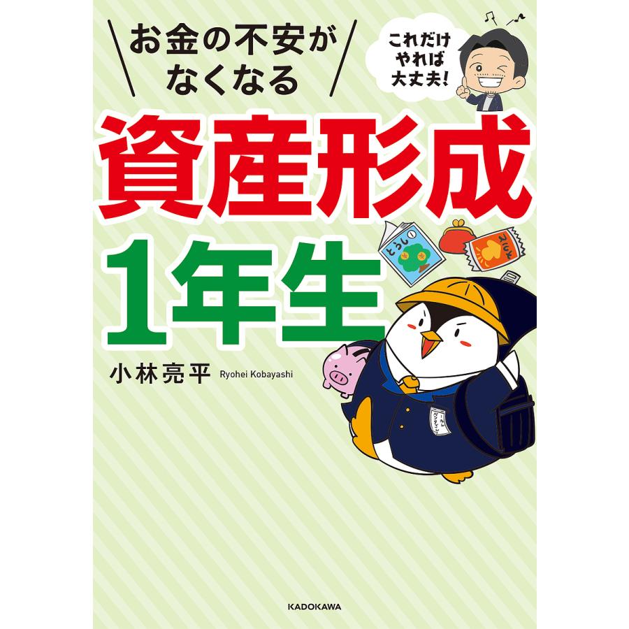 これだけやれば大丈夫 お金の不安がなくなる資産形成1年生