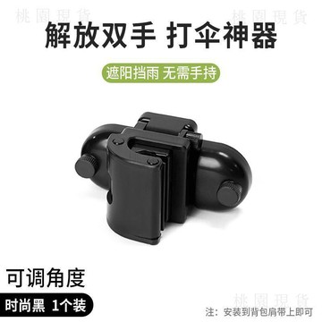 現貸隔日達529💥便攜打傘神器戶外旅遊兩用防曬遮陽懶人紫外線撐傘手持雨傘固定器