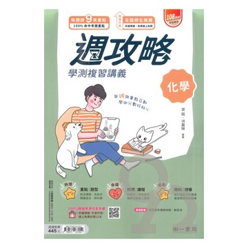 南一高中週攻略學測複習講義化學