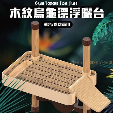 宏洋水族【木紋烏龜漂浮曬台】〞烏龜浮台 烏龜曬台 烏龜浮板 烏龜浮臺 烏龜曬臺 烏龜爬臺 曬背臺 烏龜浮島 烏龜平台