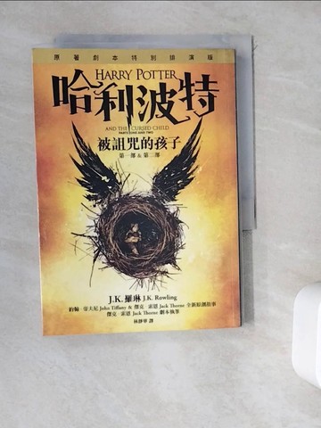 【書寶二手書T1／一般小說_WD8】哈利波特-被詛咒的孩子_J.K.羅琳