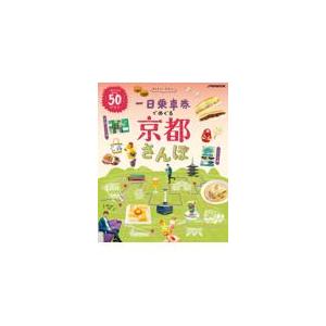 翌日発送・一日乗車券でめぐる京都さんぽ - 趣味,旅行