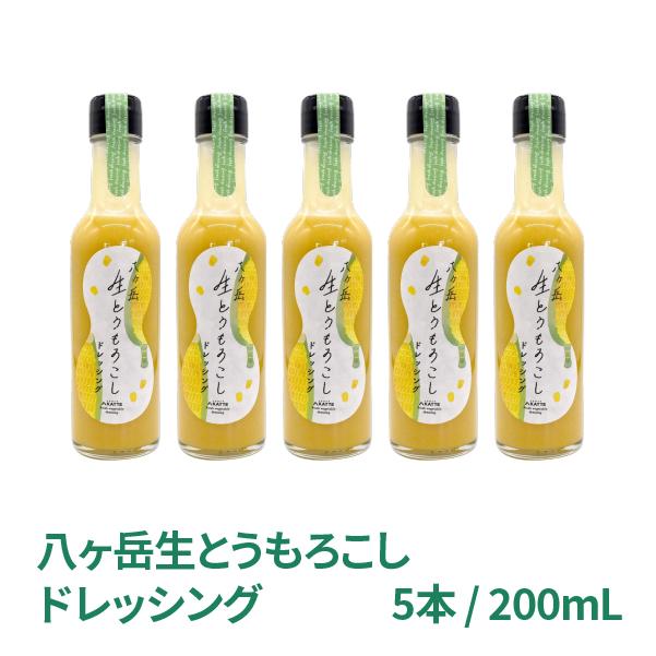 八ヶ岳生とうもろこしドレッシング 八ヶ岳産 200mL 5本 国産 コーンドレッシング