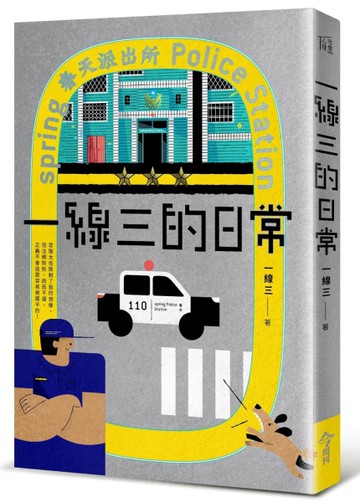 一線三的日常[二手書_近全新]