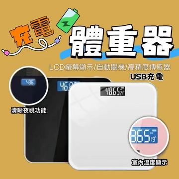 🤎充電款 體重器🤎LCD顯示螢幕 自動關機 高精度傳感器 體重計 量體重 體重機 電子體重計 鋼化玻璃 防爆 體重秤