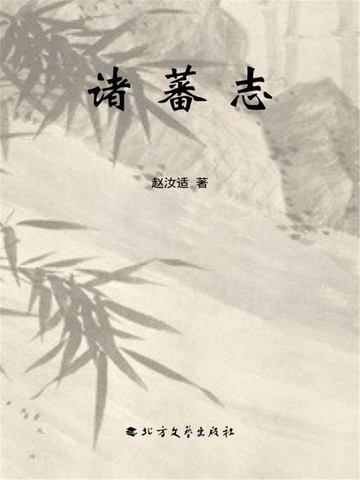 【電子書】诸蕃志