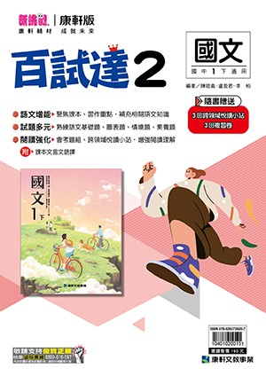<學霸書城>康軒百試達國文2