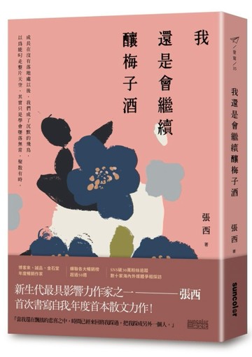 我還是會繼續釀梅子酒[二手書_良好]