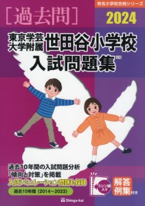 2024 東京学芸大学附属世田谷小学校 入試問題集