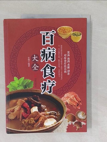 【書寶二手書T1／養生_Y66】百病食療大全_簡體_史翔