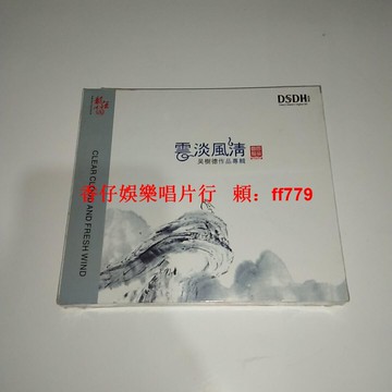 龍源唱片 云淡風清CD 正版全新未拆封 高音質發燒專輯 心靈音樂 療癒放鬆 華語經典 收藏送禮