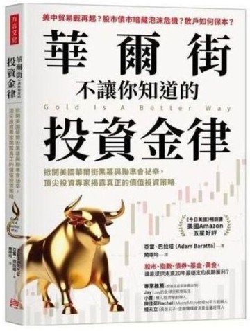 華爾街不讓你知道的投資金律： 掀開美國華爾街黑幕與聯準會祕辛，頂尖投資專家揭露真正的價值投資策略【城邦讀書花園】