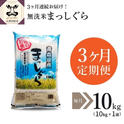 無洗米 10kg 青森県産 まっしぐら  定期便3回 10kg×3回