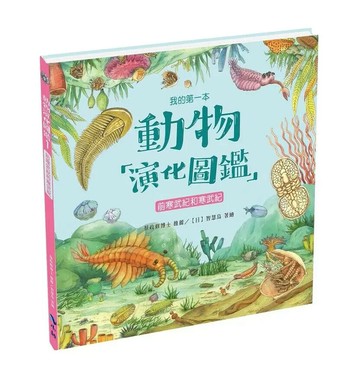 我的第一本動物演化圖鑑1：前寒武紀和寒武紀 (1版) 智慧鳥著繪 2020 小鯨生活文創
