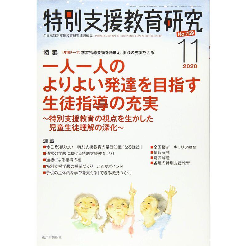 特別支援教育研究 2020年 11 月号 雑誌