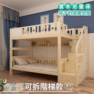 【HABABY 環安家居】兒童雙層床(上下舖) 同寬可拆-階梯款-115床型/加大單人-原木版