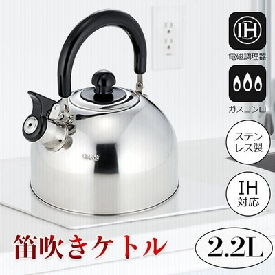 ケトル やかん 笛吹き Ih おしゃれ ケトル ステンレス Ih対応 2 2l やかん 笛吹き お茶 カフェ コーヒー 湯沸かし 沸いたらお知らせ 2 2リットル キッチン用品 通販 Lineポイント最大get Lineショッピング