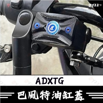 Oyzz Baphomet 巴風特 SYM ADXTG 鋁合金油缸蓋 油杯蓋 陽極 劍齒虎改裝 ADXRG改裝