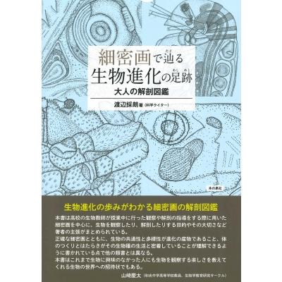 細密画で辿る生物進化の足跡 大人の解剖図鑑