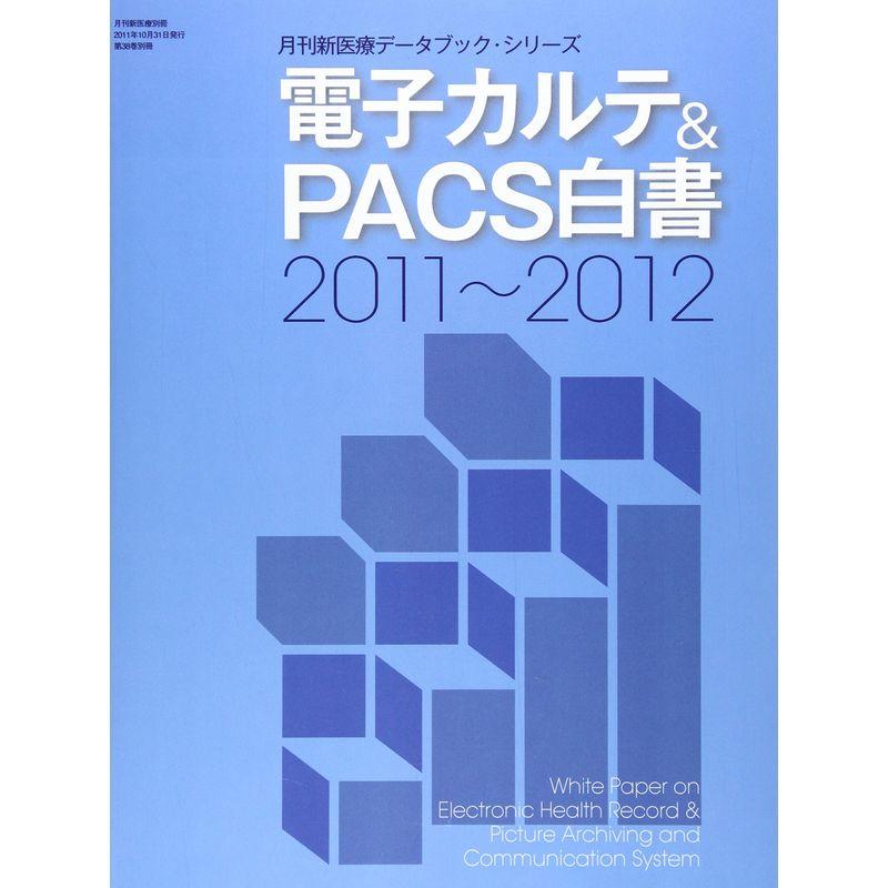 電子カルテPACS白書 2011~2012 (月刊新医療データブック・シリーズ)