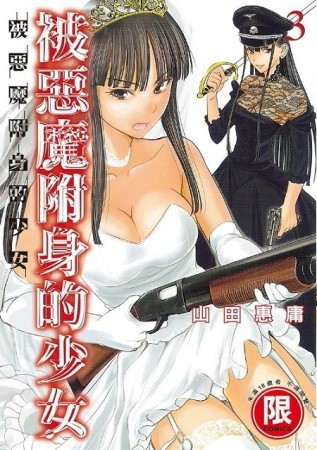 被惡魔附身的少女（3）[二手書_近全新]