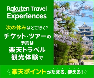 楽天トラベル観光体験 | LINEポイント5.5%還元実施中！