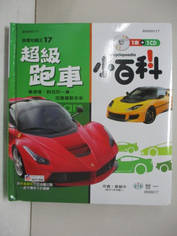 【書寶二手書T9／科學_TFM】超級跑車小百科_葉毓中