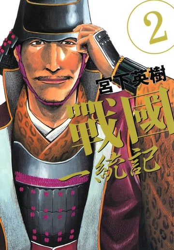 【電子書】戰國一統記 (2)