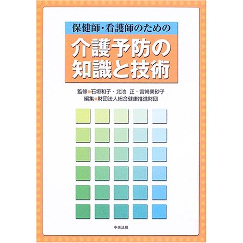 保健師・看護師のための介護予防の知識と技術