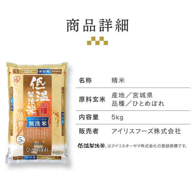 新米 米 5kg 送料無料 令和5年産 無洗米 5kg 宮城県産 ひとめぼれ 低温製法米 精米 密封パック お米 5キロ 一等米 節水 アイリスフーズ