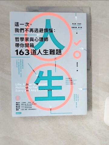【書寶二手書T5／哲學_UCE】這一次，我們不再逃避煩惱：哲學家與心理師帶你開箱163道人生難題_朱立安．巴吉尼, 安東尼雅．麥卡洛,  盧思綸