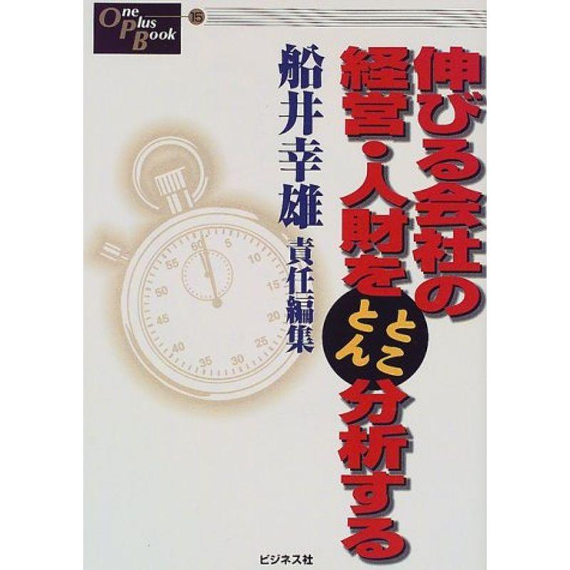 伸びる会社の経営・人財をとことん分析する (One Plus Book)