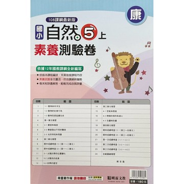 明霖國小-自然科學5上測驗卷《康南翰》內附解答📚好學生線上書城📚