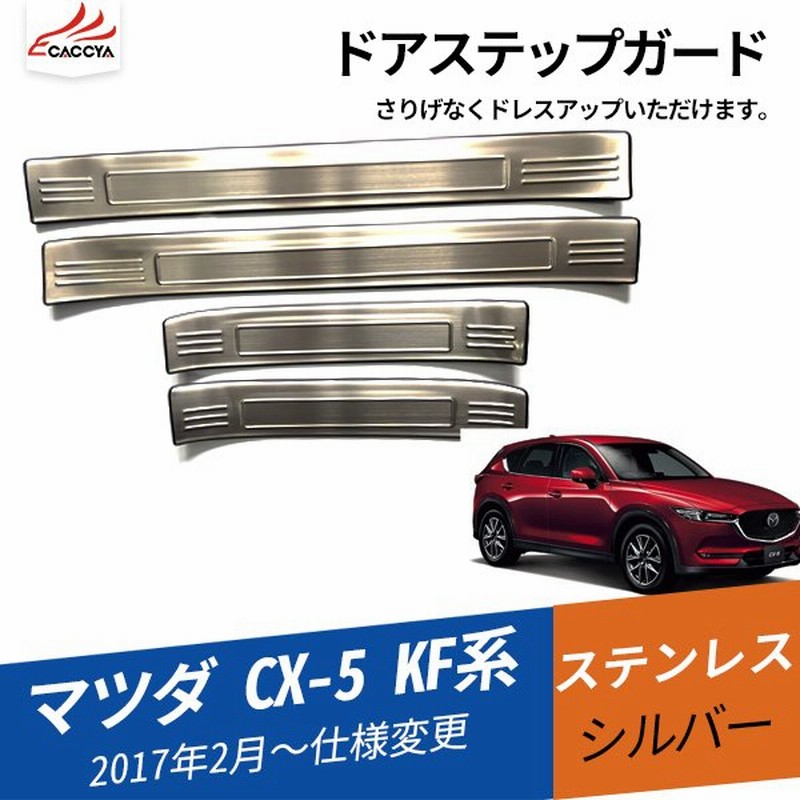 Mz251 Cx 5 Kf系 ドアステップガード ドアステップカバー サイドドアステップガード 内側 内装パーツ ステンレス アクセサリー 汚れ防止 4p 通販 Lineポイント最大0 5 Get Lineショッピング