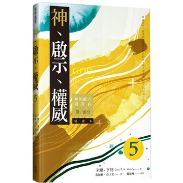 神、啟示、權威（五）精選本：神的屹立與常在-第一部分