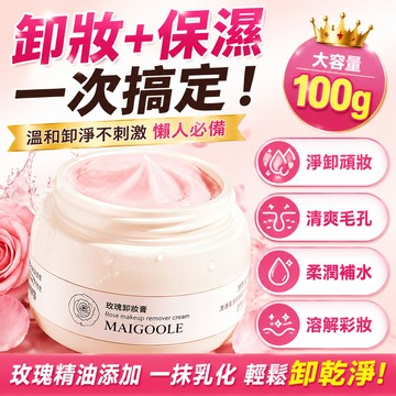 玫黛琳卸妝膏 便攜大容量100g MAIGOOLE 易乳化 深層清潔淨卸 溫和不刺激 敏感肌適用 清爽不油膩 眼脣臉清潔