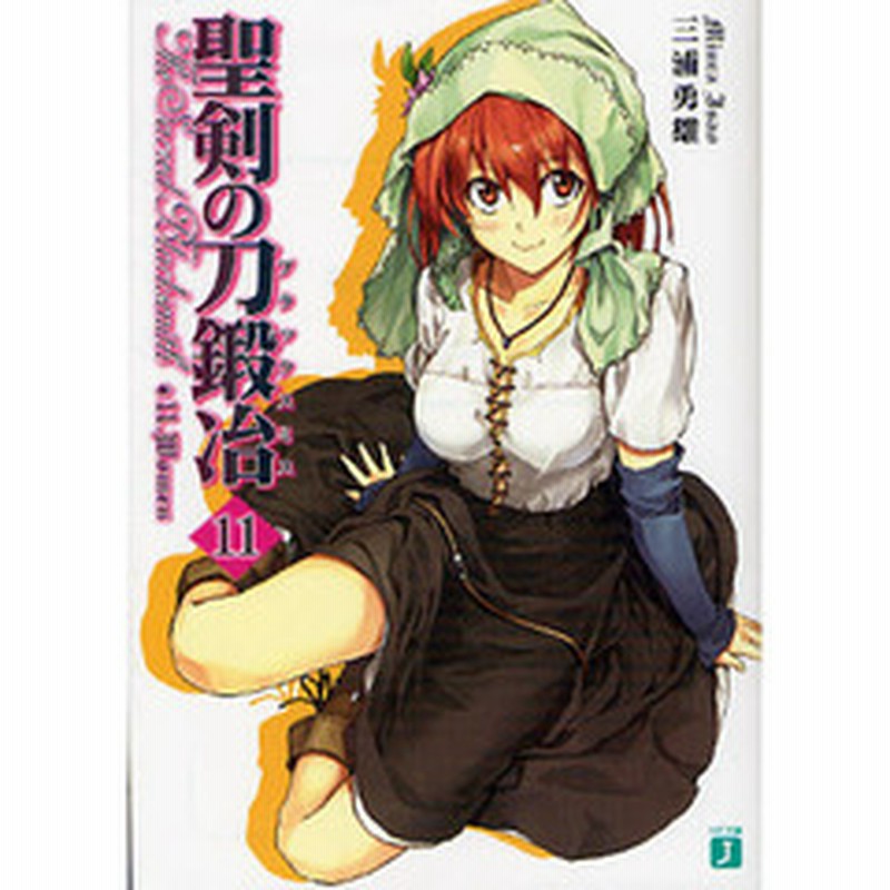 聖剣の刀鍛冶 ブラックスミス １１ ｗｏｍｅｎ 通販 Lineポイント最大2 0 Get Lineショッピング